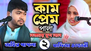 খাদিজা ভান্ডারী ও জহির পাগলা কাম প্রেম পালা ২ পর্ব | Khadija Bhandari | Johir Pagla |