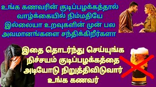 பெண்களே உங்க கணவரின் குடிப்பழக்கத்தை அடியோடு நிறுத்த உங்களுக்கு விடிவுகாலம் பிறக்க இதை செய்யுங்க