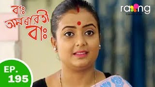 Amrawati - বাঃ অমৰাৱতী বাঃ | 05th Spt 2018 | Episode No 195