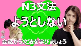 N3文法/ようとしない/N3 grammar/JLPT N3/日本語/日本語会話/Japanese conversation