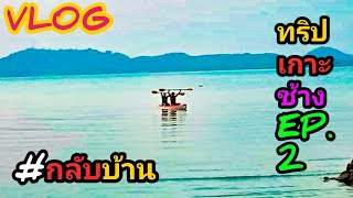 VLOG | ทริปเกาะช้างEP.2 กลับบ้าน (ภาพอัพโหลดออกมาถ้าไม่ชัดขออภัยด้วยนะครับ)