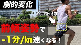 【9割が知らない】正しい前傾姿勢でキロ1分スピードが上がります