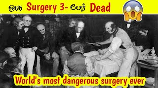 ஒரு Surgery 3-பேர் Dead - Most dangerous surgery ever 😮/ Facts in tamil - Facts in Seconds #Shorts