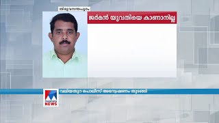 തിരുവനന്തപുരത്തെത്തിയ ജർമൻ യുവതിയെ കാണാനില്ലന്ന് പരാതി | TVM| German| Lady missing