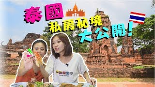 達人帶路 泰國「私房景點」大揭秘！【下班GoFun吧】第55集 陳儀潔小肥 │噪咖