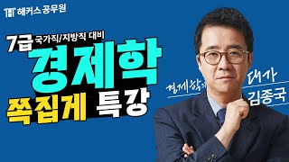 [7급 경제학 쪽집게 특강] 시험 전, 꼭 알아야 하는 중요개념만 골라서! (해커스 경제학 대가 김종국T 출연)