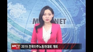 [이주민방송MNTV]2019 전국이주노동자대회 개최