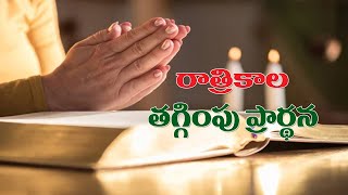 దయచేసి ఒక్క విషయం గుర్తుంచుకొని ప్రార్థనలో ఏకీభవించండి..రాత్రికాల తగ్గింపు ప్రార్థన