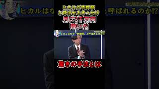 【情報商材で月2000万】ヒカルが詐欺師と呼ばれる原因になった過去を語る＃Shorts＃ホリエモン＃ヒカル＃ビジネス