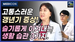 갱년기 영양제 먹기전에 이렇게 관리해 보세요. 갱년기증후군 슬기롭게 이겨내는 방법들 소개해 드립니다.