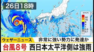 台風８号予報センター解説　非常に強い勢力に発達か　西日本太平洋側は強雨