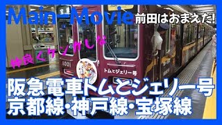 阪急電車トムとジェリー号京都線神戸線宝塚線