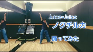 *Juice=Juice『ノクチルカ』踊ってみた*