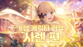 [프린세스 커넥트!] 피해의 근원을 찾아 제거하는 서포터! 6성 캐릭터리뷰 사렌 편