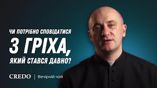 Чи потрібно сповідатися з гріха, який стався давно?