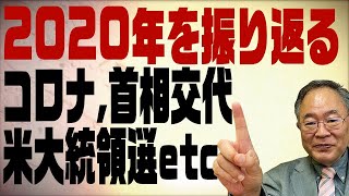 第70回　2020年を振り返る　コロナ、首相交代、米大統領選etc...