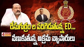 రేసుగుర్రం ల పరిగెడుతున్న ED... వణుకుతున్న అక్రమ వ్యాపారులు | 4 Sight News