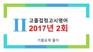 2017년 2회 고졸검정고시 영어 기출문제 풀이