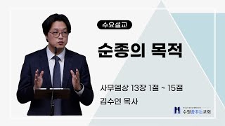 2024-11-13 | 순종의 목적 | 김수연 목사 | 수원꿈꾸는교회 수요설교