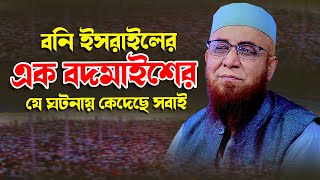 বনি ইসরাইলের কিফিলের ঘটনা | আল্লামা নজরুল ইসলাম কাসেমী | Mufti najrul Islam qasemi