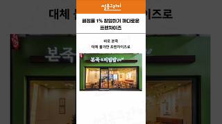 폐점률 1%로 인기 많은 프렌차이즈 #본죽