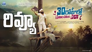30 Rojullo Preminchadam Ela Telugu Movie Review | Pradeep Machiraju | Amritha Aiyer | YouClick