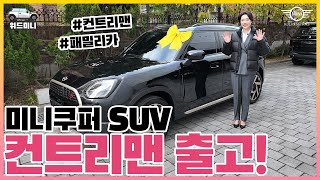 미니쿠퍼 SUV, 신형 컨트리맨 페이버드 출고기!