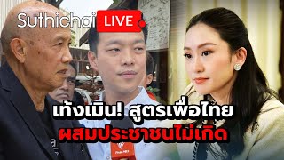 เท้งเมิน! สูตรเพื่อไทยผสมประชาชนไม่เกิด Suthichai live 24-2-2568