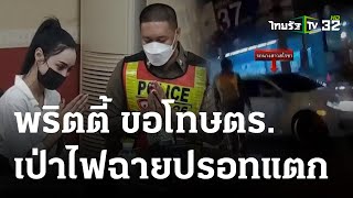 พริตตี้ ยกกระเช้าขอโทษตร.โพสต์เป่าปรอทแตก | 17-04-66 | ข่าวเช้าหัวเขียว