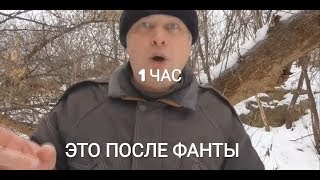 ЧАСОВАЯ ВЕРСИЯ ЭТО ПОСЛЕ ФАНТЫ