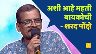 अशी आहे महती बायकोची । Maharashtrachi Hasya Jatra 3 | Sharad Ponkshe