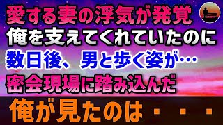【感動する話】熟年離婚直前の俺達夫婦。そんなある日、地方に赴任が決まる→妻「一人で行ってくれば？」そうして始まった1人暮らし…のはずが、家に現れたのは…