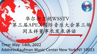 2022 5 14 第三届APEX音乐大会第三场闵玉祥董事长讲话