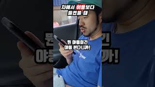 차에서 대놓고 야동보는 놈