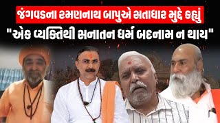 Satadhar વિવાદમાં હવે જંગવડના રમણનાથ બાપુની એન્ટ્રી, કર્યા મોટા ખુલાસા | VijayBhagat VS Nitin Chavda