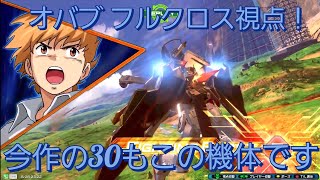 【オバブ】クロスボーンガンダムX1フルクロス視点【1】