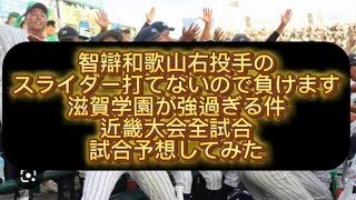 【高校野球】智辯和歌山負けます、滋賀学園が強過ぎる件近畿大会全試合試合予想してみた#野球 #高校野球 #甲子園