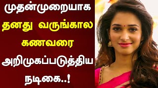 முதன்முறையாக தனது வருங்கால கணவரை அறிமுகப்படுத்திய நடிகை..! | Tamannaah | Marriage | Tamannaah Fiance