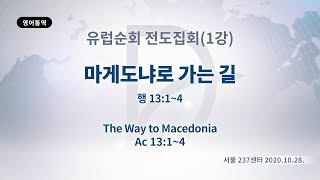 (기도수첩 2021.05.08) 2020년10월28일 유럽순회 전도집회(1강)