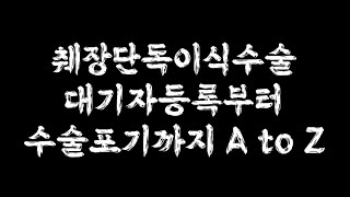 [1형당뇨] 췌장이식, 정말 최선일까? /췌장단독이식수술 대기자 등록부터 수술 직전까지, 그리고 수술포기하기까지의 과정