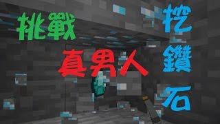 【切西瓜】Minecraft - 挑戰 真男人挖鑽石!