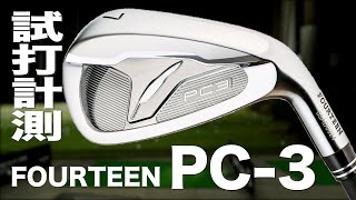 フォーティーン『PC3』アイアン トラックマン試打 　〜 Fourteen PC-3 Irons Review with Trackman〜