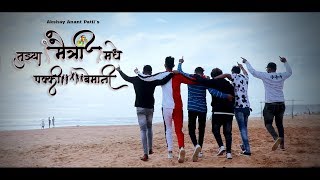 Tuzya Maitri Madhe Pakki Bemani | Friendship Day Special | Official Song | Akshay Patil