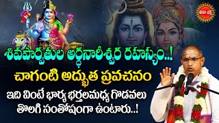 Ardhanareeswara Stotram by Chaganti Koteswara Rao Latest | శివపార్వతుల అర్ధనారీశ్వర..| Eha Bhakthi