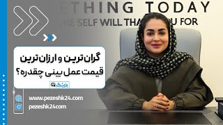 گرانترین و ارزانترین قیمت عمل بینی!