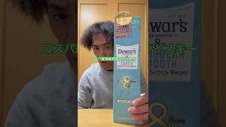 コスパモンスターデュワーズカリビアンスムース8年をテイスティング！#shorts #whiskey #デュワーズ #お酒