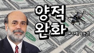 경제용어 | 양적완화? 알고 있지만 알쏭달쏭한 경제용어 정리해드립니다!