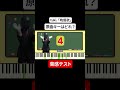 【音感テスト】晩餐歌の原曲キーはどれ？【tuki.】 ピアノ piano ミュージック music クイズ japanesemusic tiktok