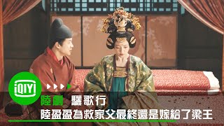 《驪歌行》陸盈盈為救家父最終還是嫁給了梁王 | 愛奇藝