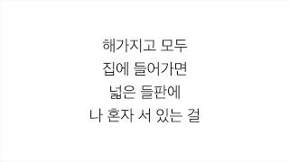 이하이 (LEE HI)－「허수아비 SCARECROW」LYRICS 가사 한국어